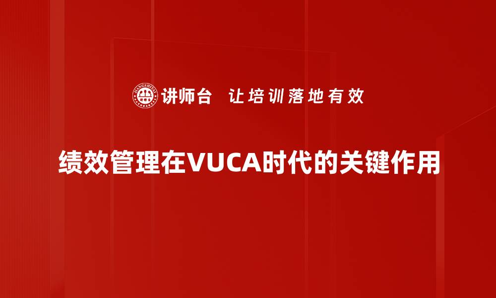 文章提升企业竞争力的绩效管理策略解析的缩略图
