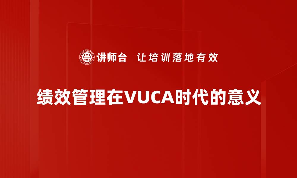 文章提升企业竞争力的绩效管理策略解析的缩略图