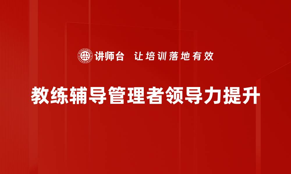 教练辅导管理者领导力提升