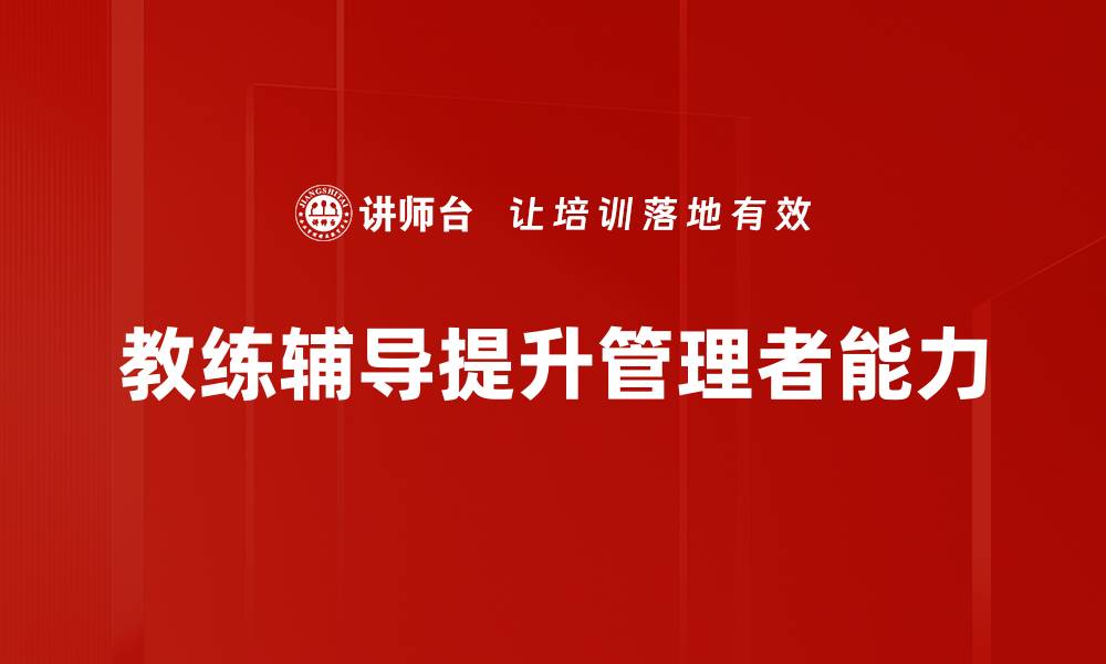 文章提升团队绩效的教练辅导技巧与策略的缩略图