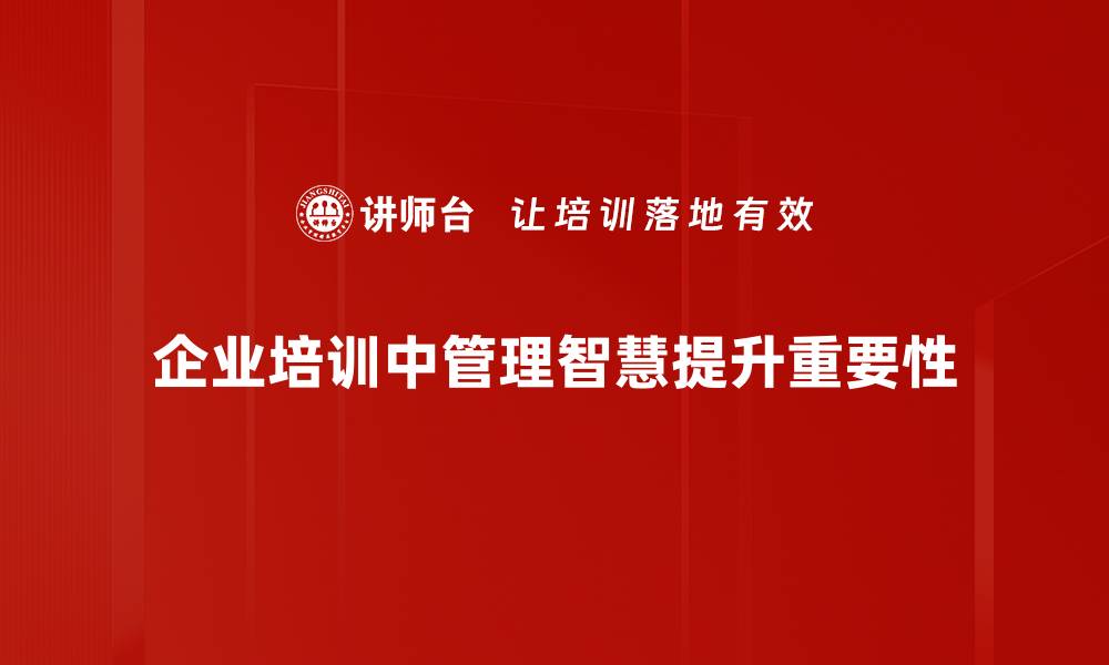 文章提升企业效率的管理智慧应用揭秘的缩略图