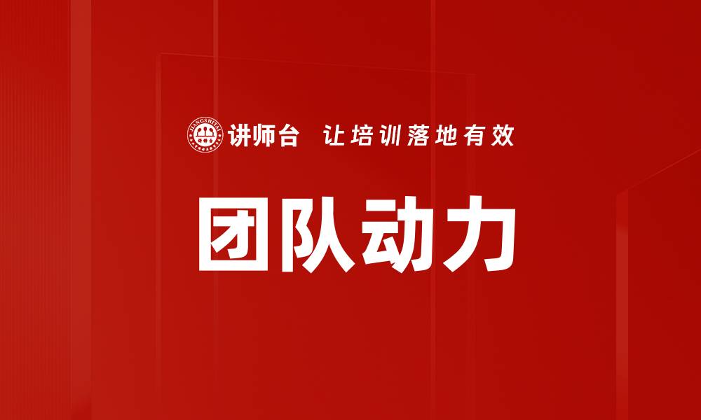 文章提升团队动力的五大关键策略揭秘的缩略图