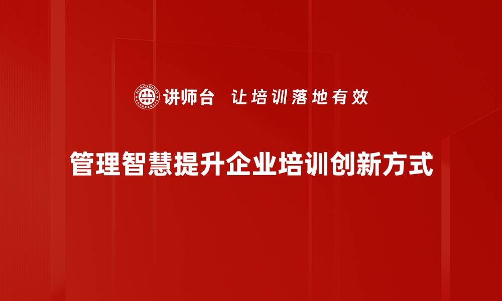 文章提升企业管理智慧应用的五大关键策略的缩略图