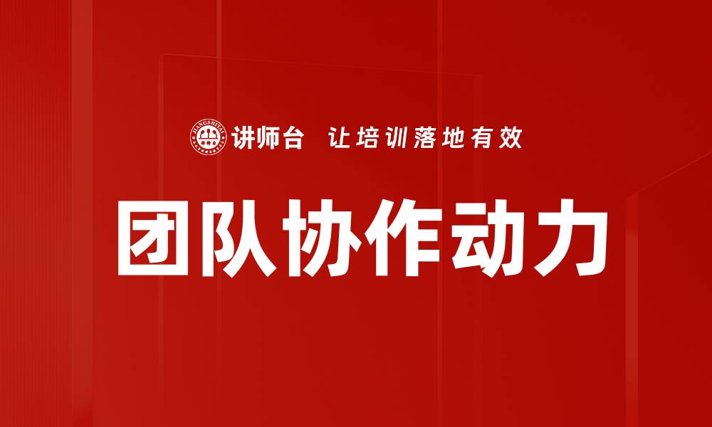 文章提升团队动力的五大关键策略与实践分享的缩略图