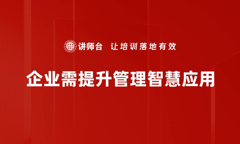 企业需提升管理智慧应用