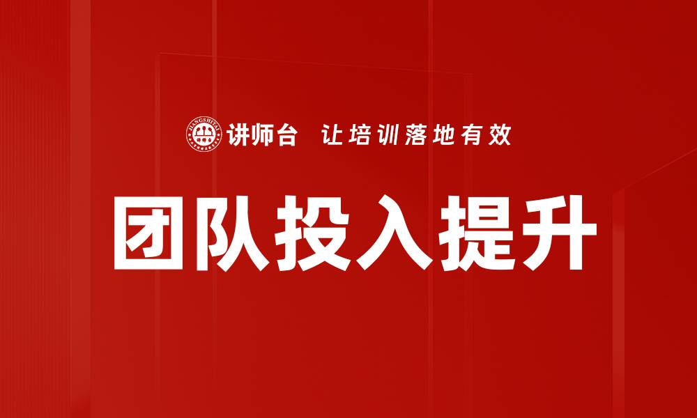 文章提升团队投入的有效策略与实践分享的缩略图