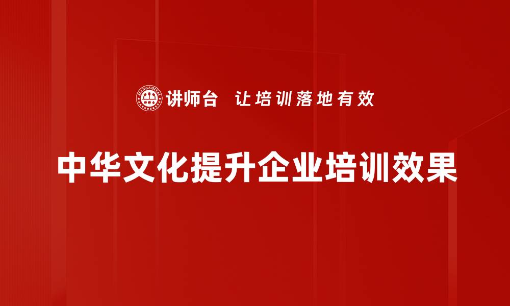 中华文化提升企业培训效果