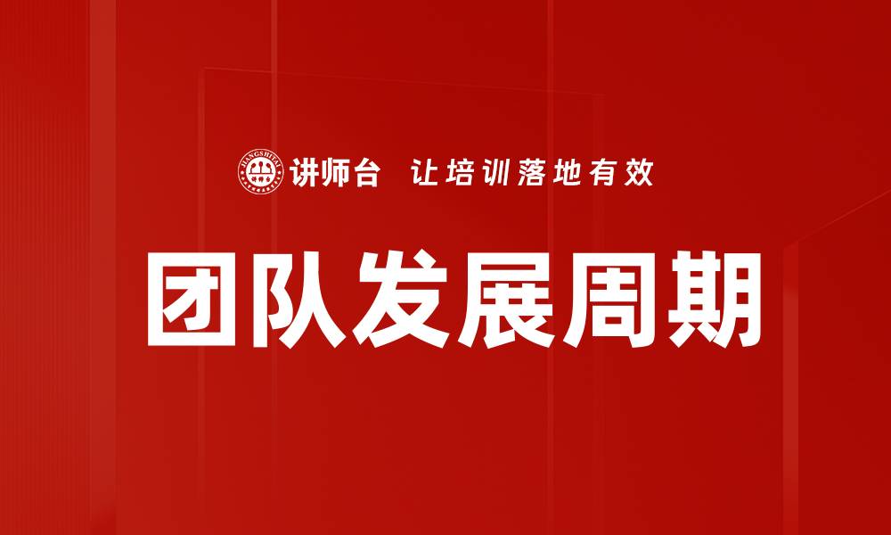 文章团队发展周期解析：提升团队效率与协作的关键因素的缩略图