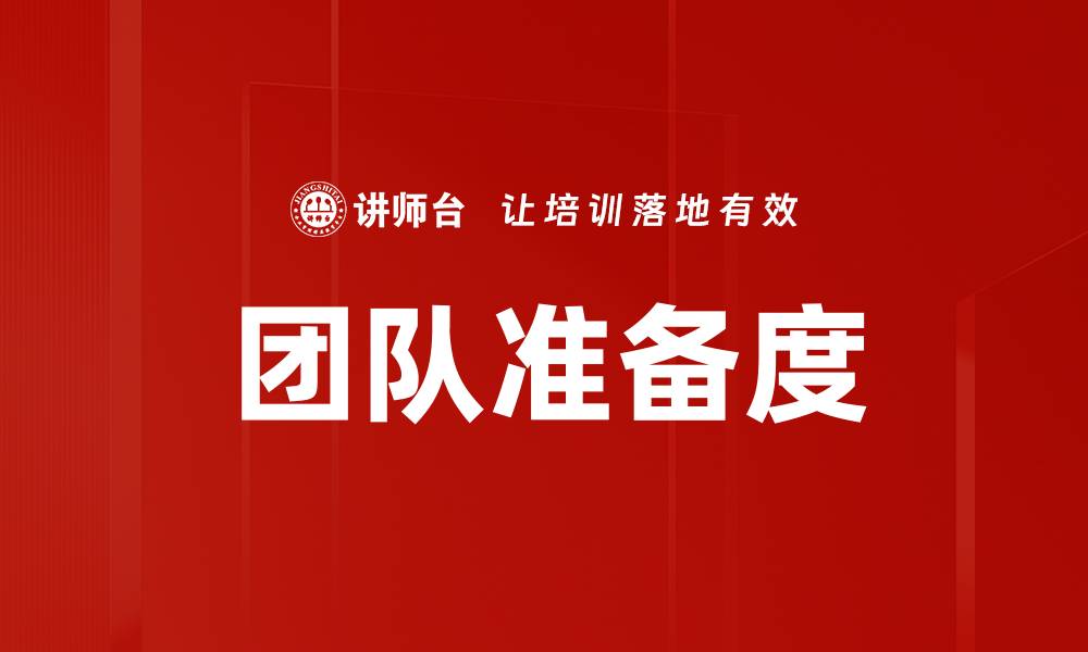文章提升团队准备度的有效策略与实践分享的缩略图