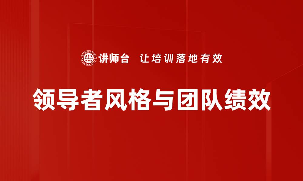 领导者风格与团队绩效