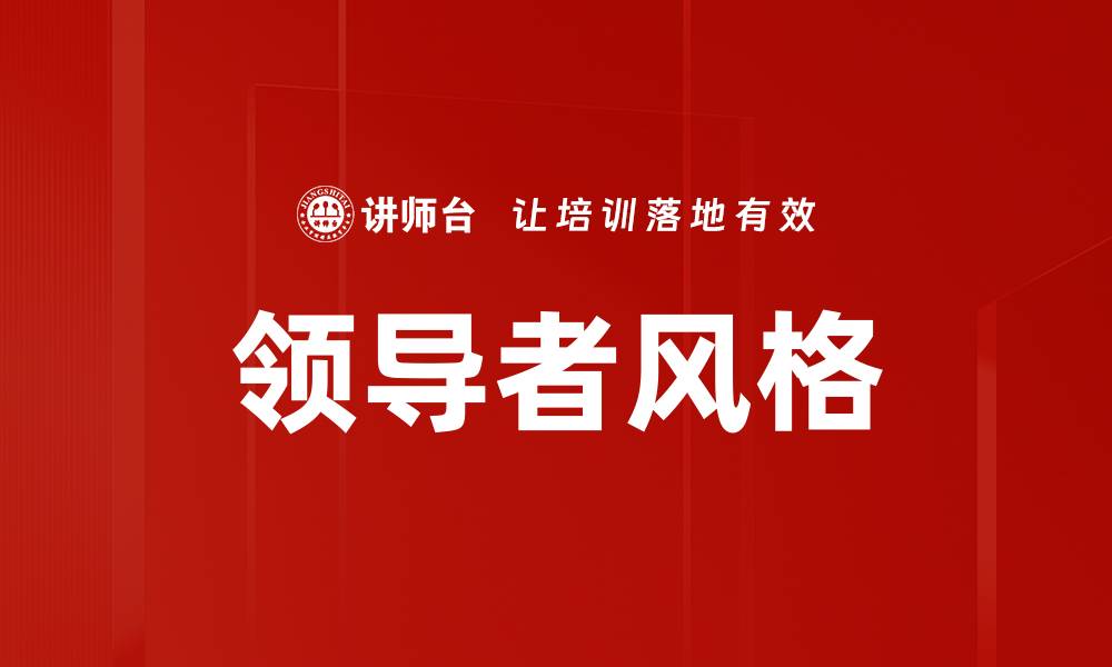 文章领导者风格对团队绩效的影响分析与探索的缩略图