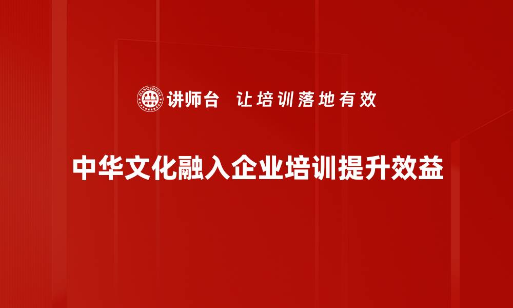 文章探寻中华文化精髓：传统智慧与现代生活的融合的缩略图