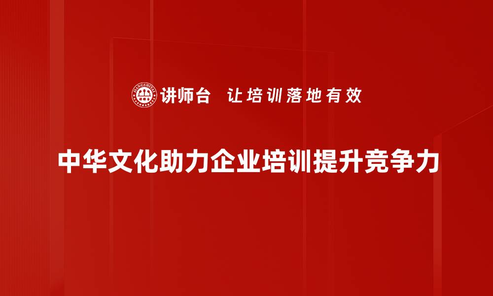 文章探寻中华文化精髓，领悟传统智慧之美的缩略图