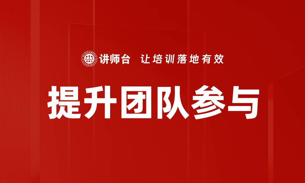 文章提升团队参与的有效策略与实践分享的缩略图