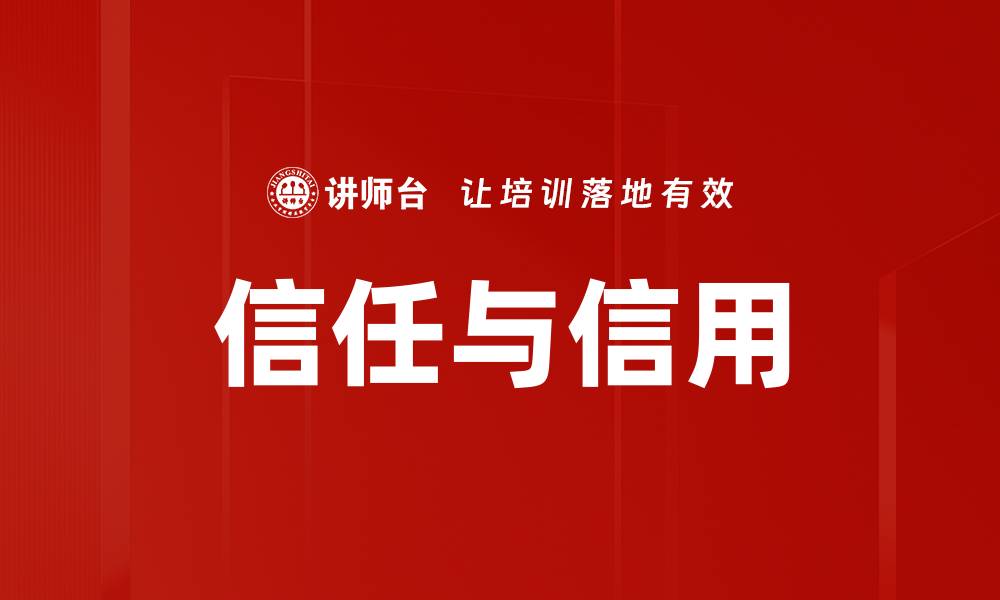 文章信任与信用：构建人际关系的基石与智慧的缩略图