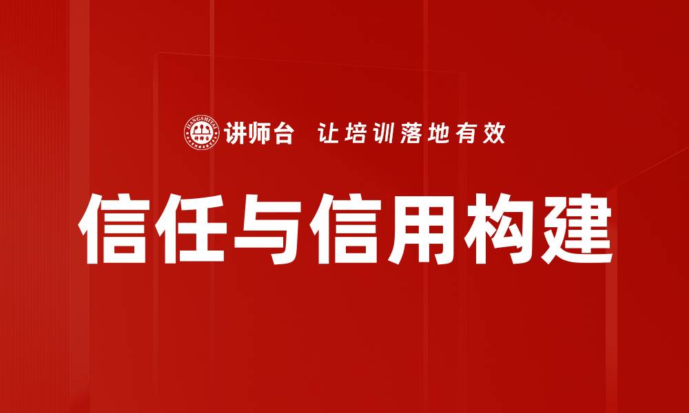 文章信任与信用的关系：构建良好人际网络的关键的缩略图