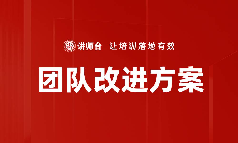 团队改进方案