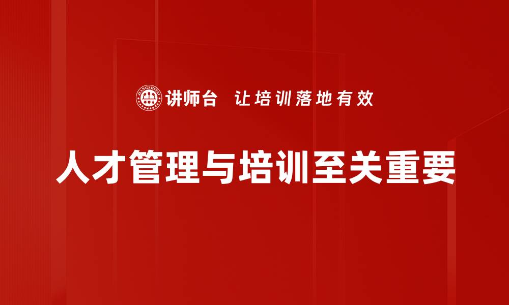 人才管理与培训至关重要