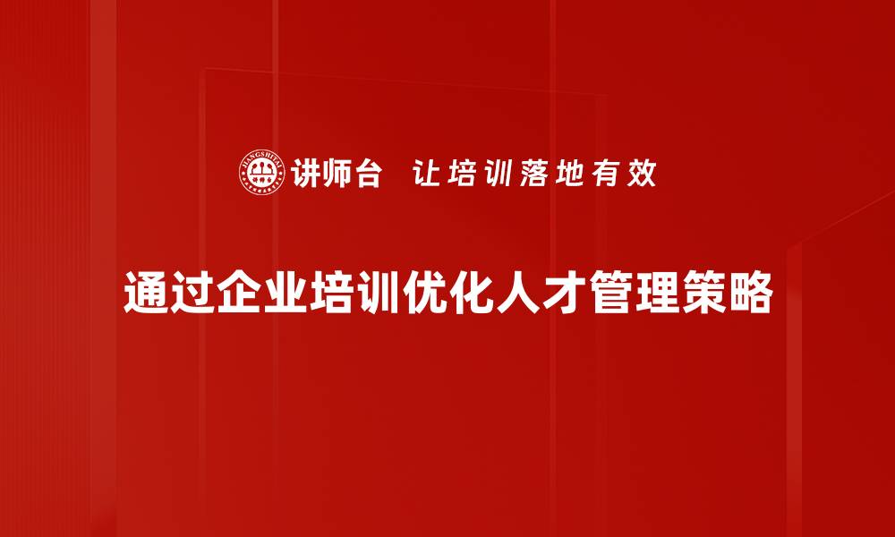 通过企业培训优化人才管理策略