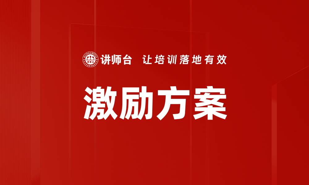 文章激励方案如何提升团队绩效与士气的缩略图