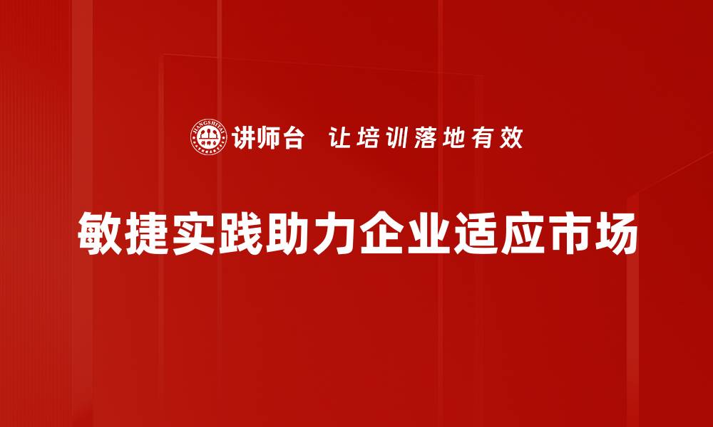 敏捷实践助力企业适应市场