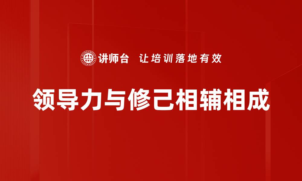 领导力与修己相辅相成