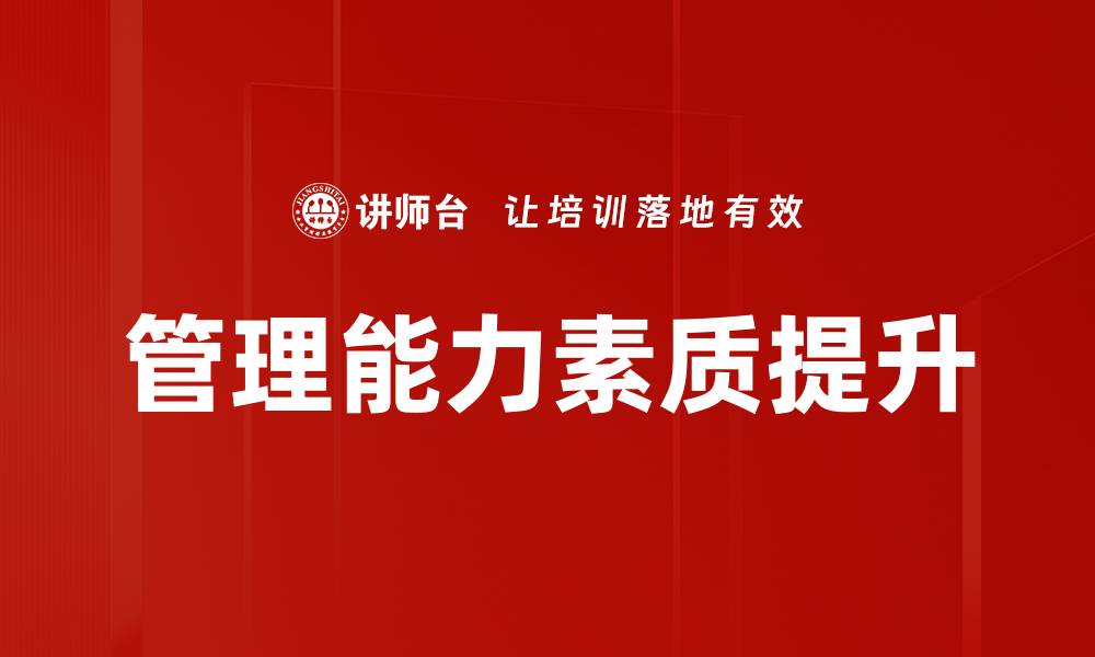 文章提升管理能力素质，助力职场发展与成功的缩略图