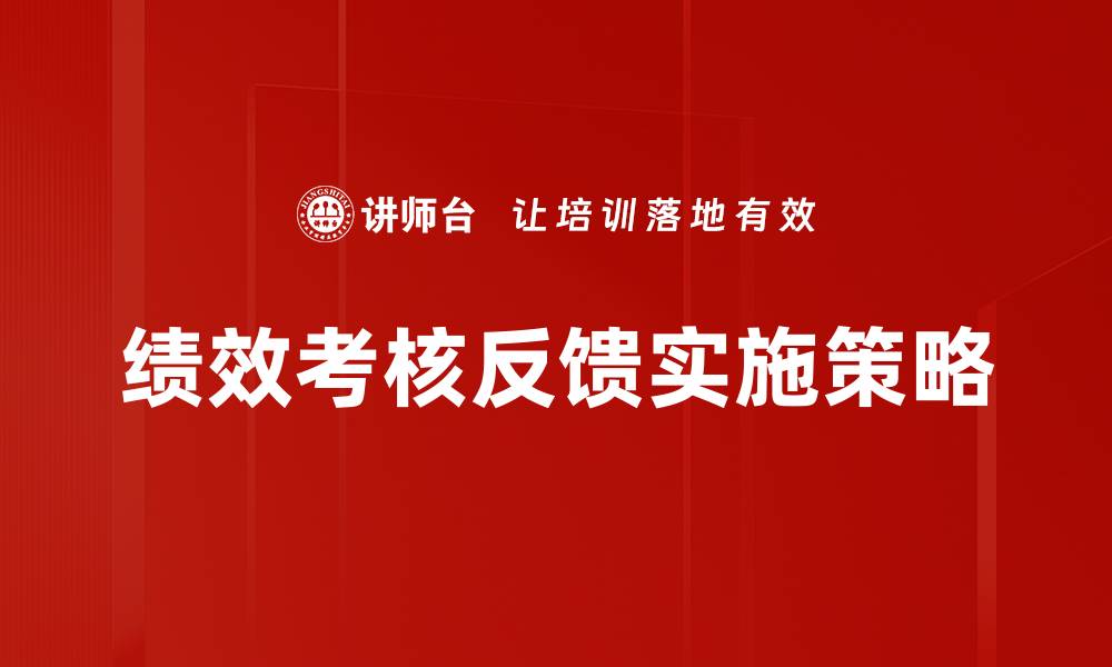 文章提升团队效率的绩效考核反馈策略解析的缩略图