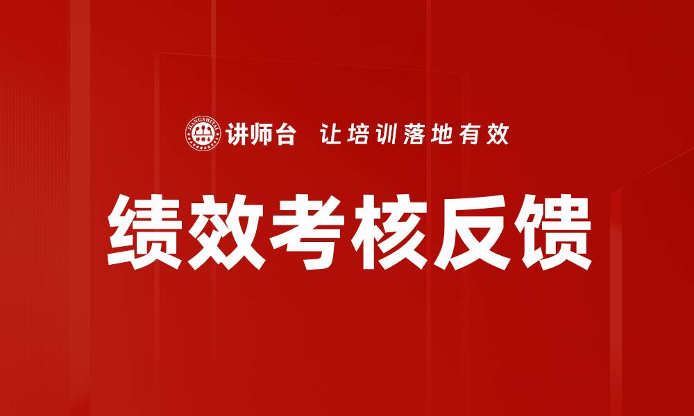 文章提升绩效考核反馈的有效性与员工满意度的缩略图