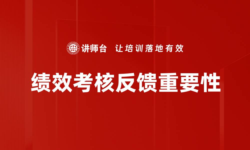 文章提升团队效率的绩效考核反馈策略解析的缩略图