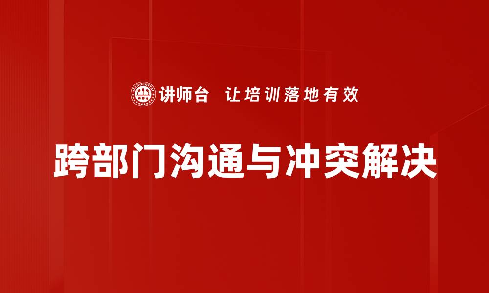 跨部门沟通与冲突解决