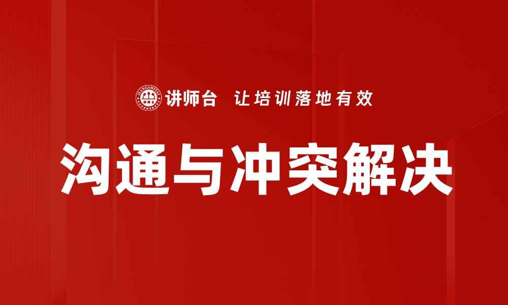 沟通与冲突解决