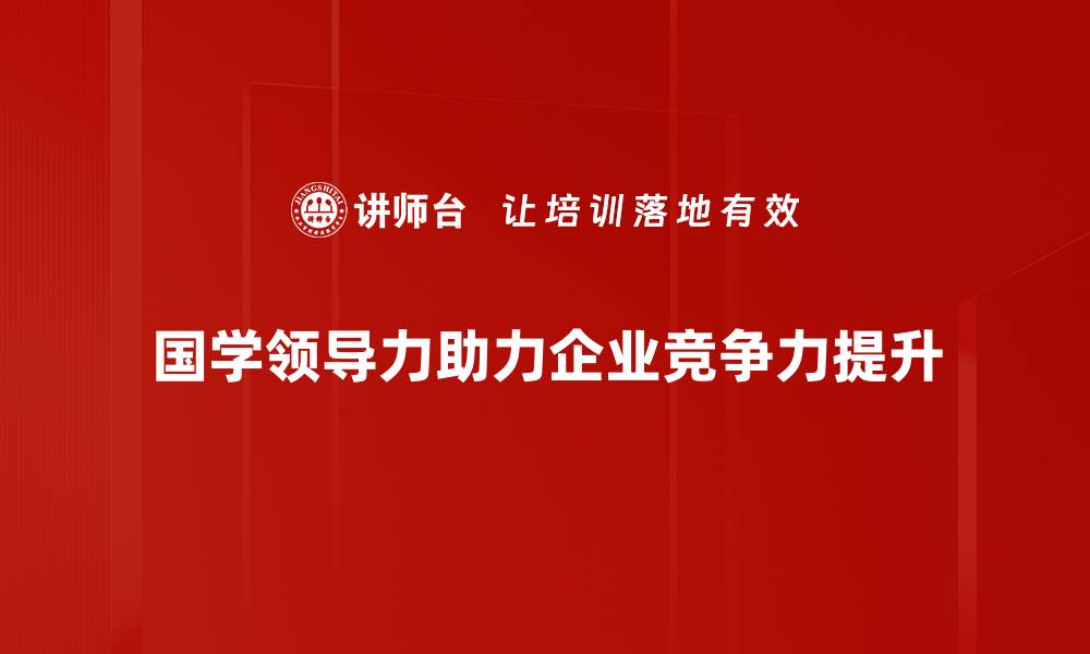 国学领导力助力企业竞争力提升