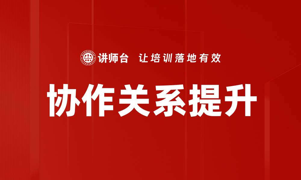 文章协作关系提升的有效策略与实践指南的缩略图