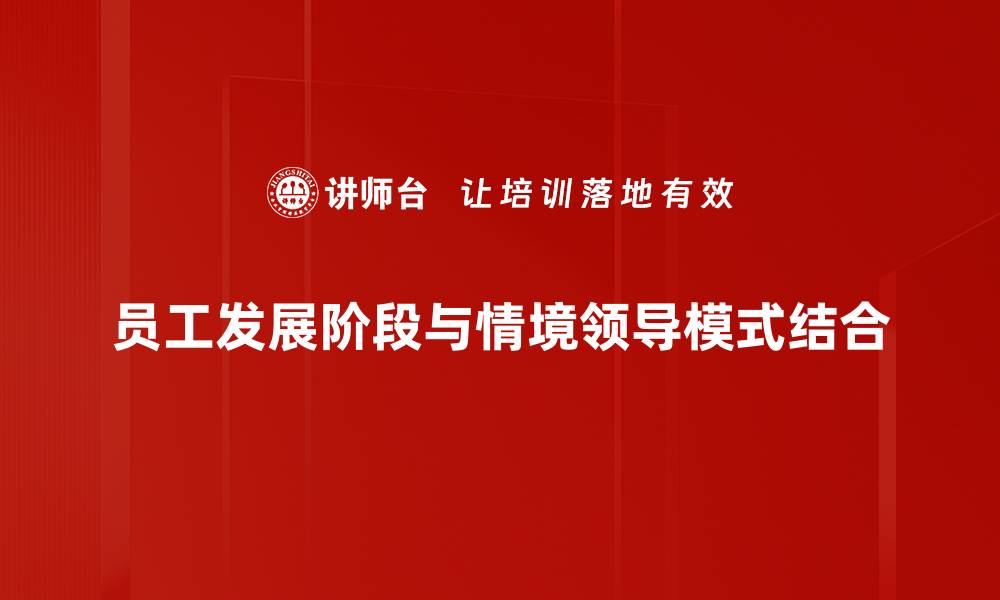 员工发展阶段与情境领导模式结合