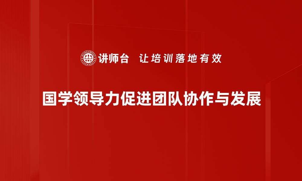 文章探索国学领导力的智慧与实践之道的缩略图