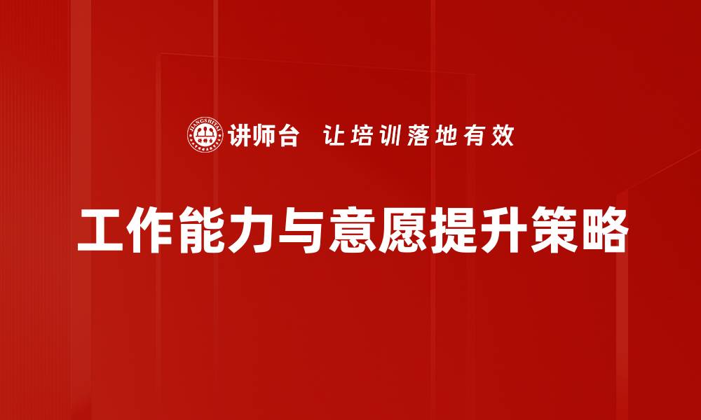 工作能力与意愿提升策略