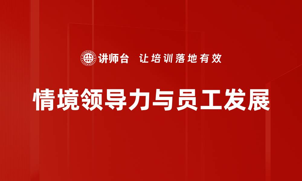 情境领导力与员工发展