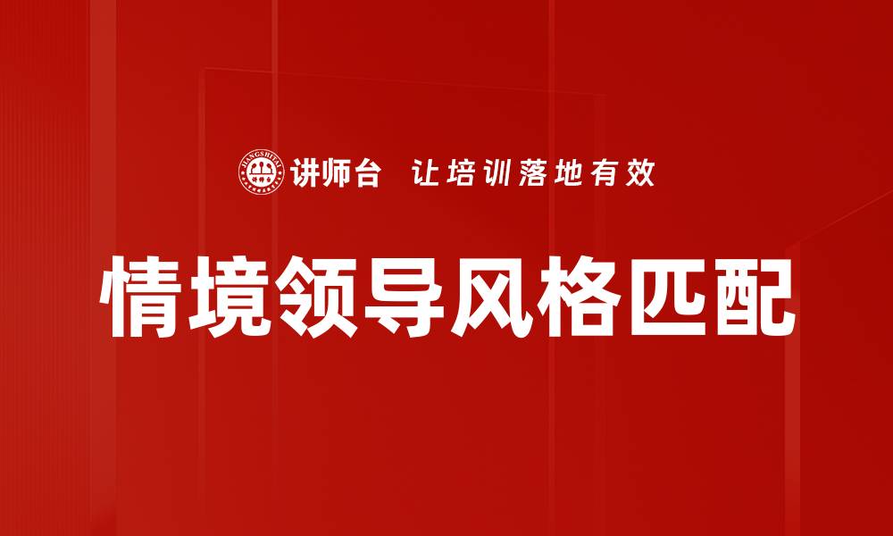 情境领导风格匹配