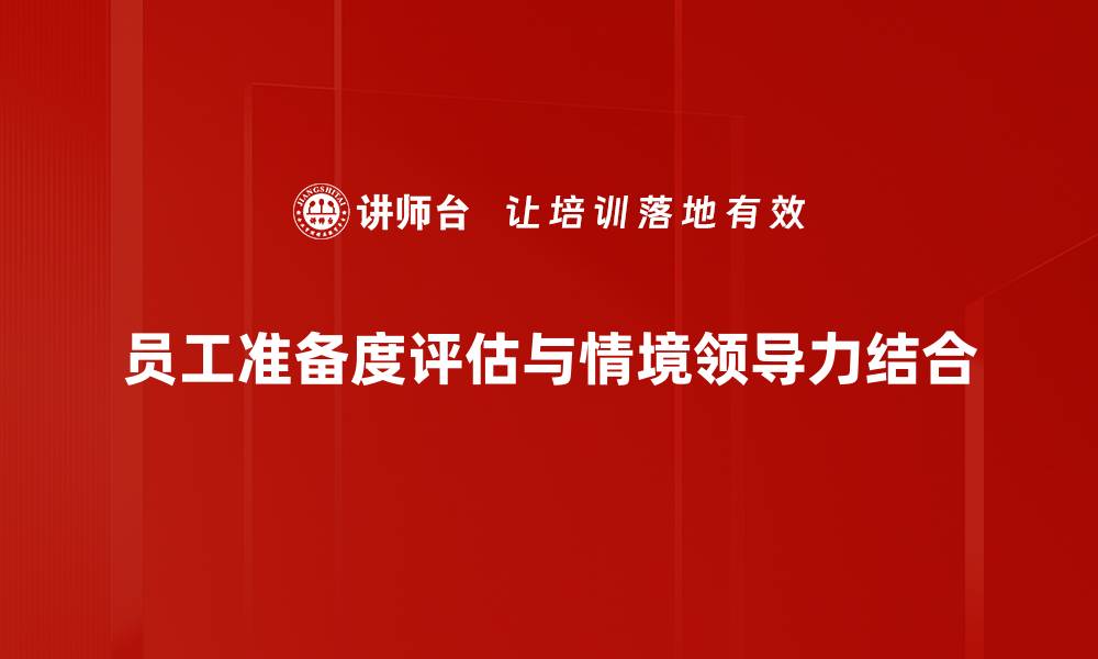 文章提升员工准备度评估的方法与重要性解析的缩略图