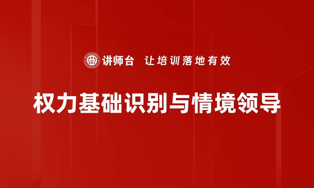 权力基础识别与情境领导
