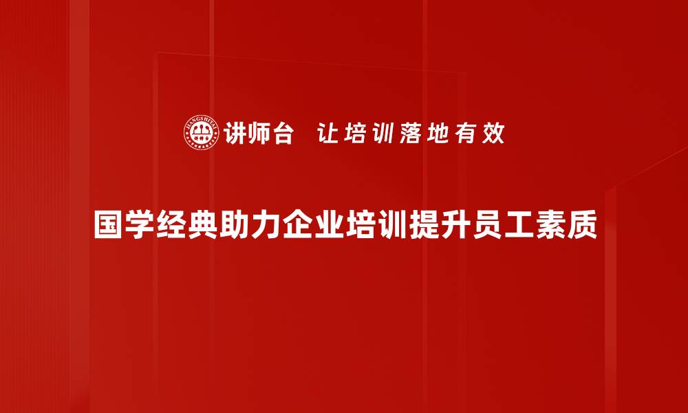 国学经典助力企业培训提升员工素质
