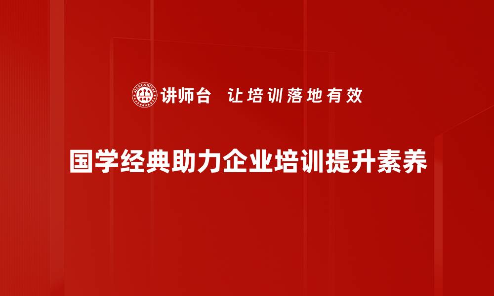 文章国学经典应用：现代生活中的智慧与启示的缩略图
