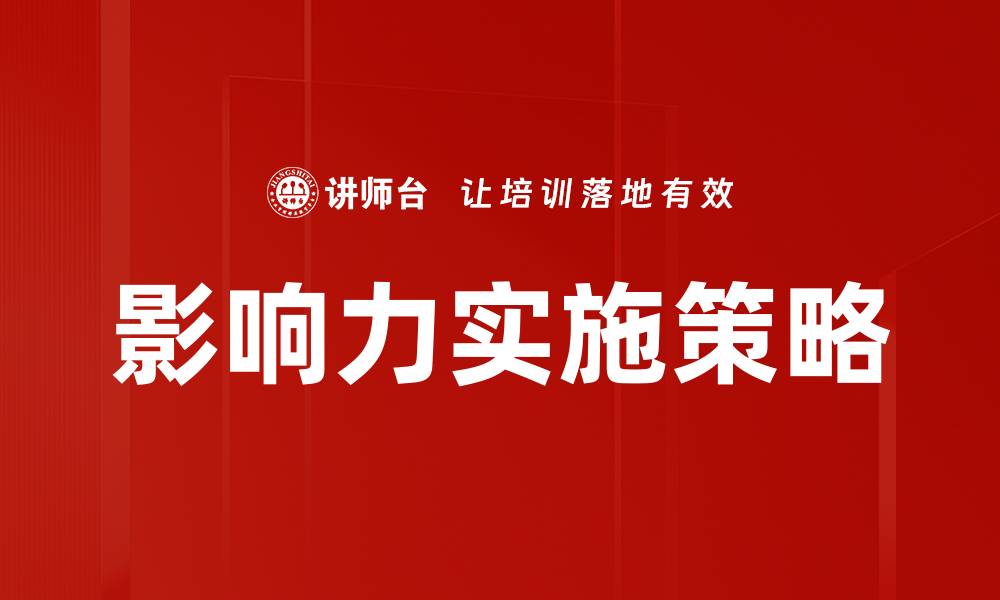 影响力实施策略