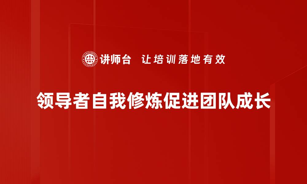 领导者自我修炼促进团队成长