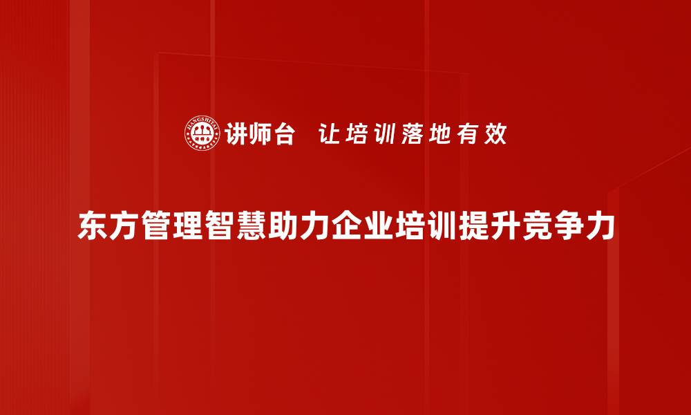 文章探索东方管理智慧：传统与现代的完美结合的缩略图