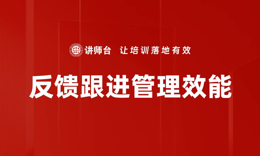 反馈跟进管理效能