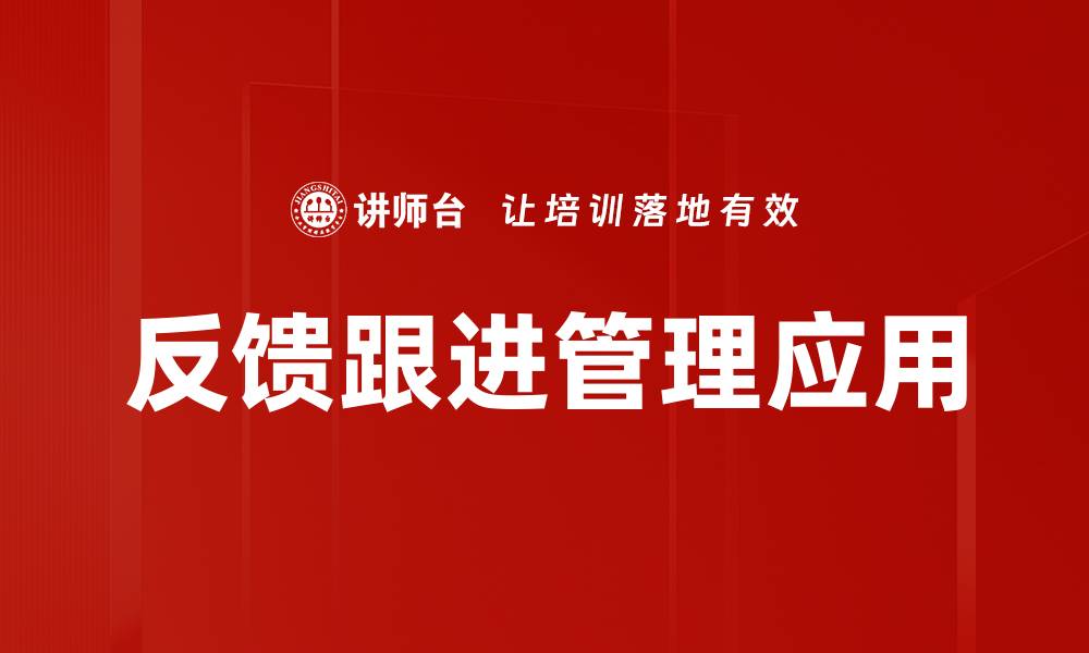 文章有效反馈跟进策略助力团队提升绩效的缩略图
