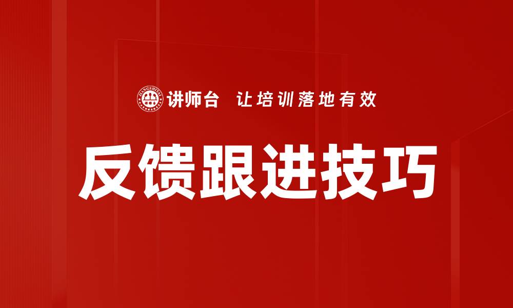 文章有效反馈跟进策略提升客户满意度与忠诚度的缩略图