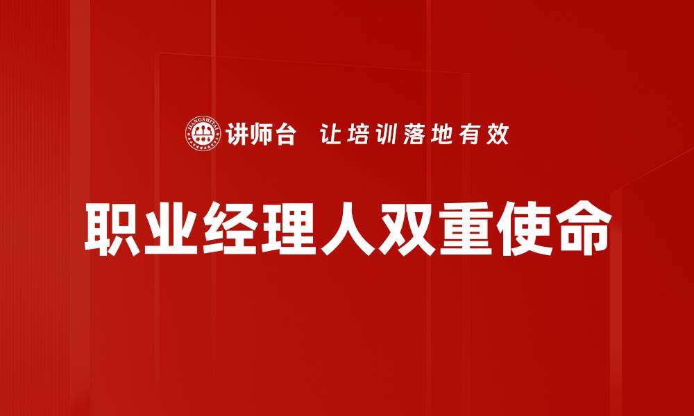 职业经理人双重使命